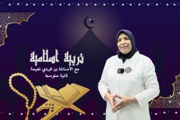 2AM التربية الاسلامية ثانية متوسط